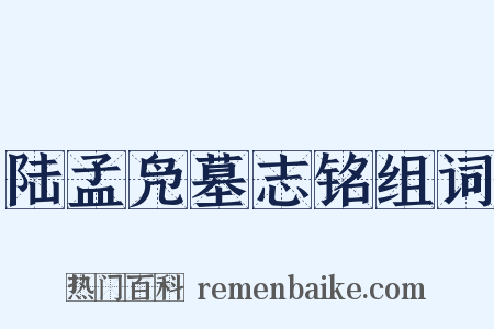 陆孟凫墓志铭组词是什么意思的图片